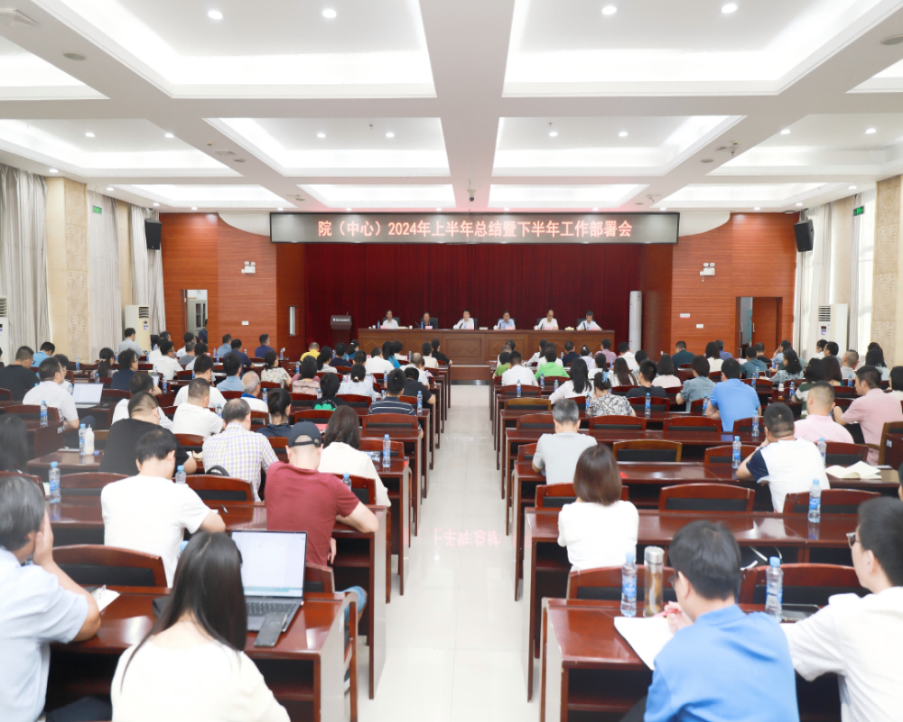 院（中心）召開2024年中期工作會議 傳達學習黨的二十屆三中全會精神  安排部署下階段工作